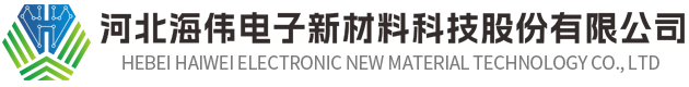 河北海伟电子新材料科技股份有限公司